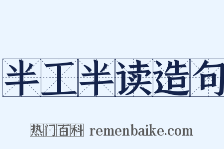 半工半读造句是什么意思的图片